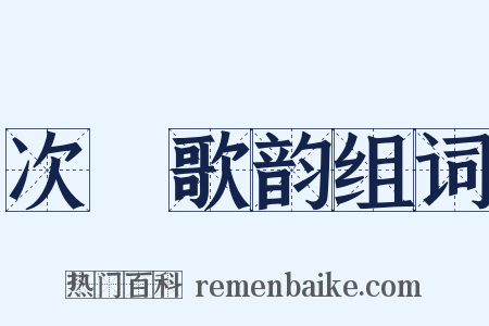 次櫂歌韵组词是什么意思的图片